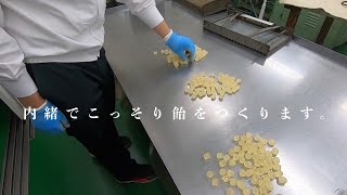 内緒でこっそり飴を作ります