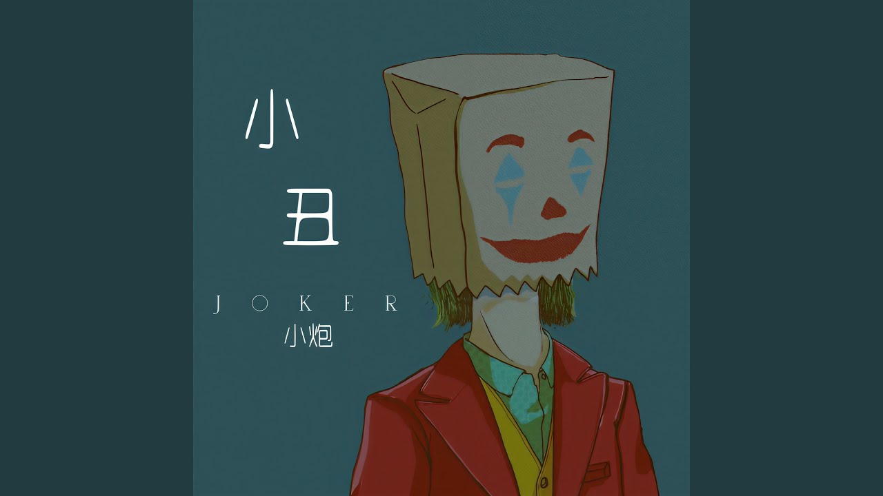 Παρακολούθηση 小丑 (伴奏) στο YouTube Παρακολούθηση 小丑 (伴奏) στο YouTube