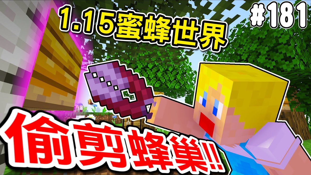 Minecraft 1 15 蜂蜜的採收方式 這樣採 蜜蜂們才會爽爽 1 Youtube