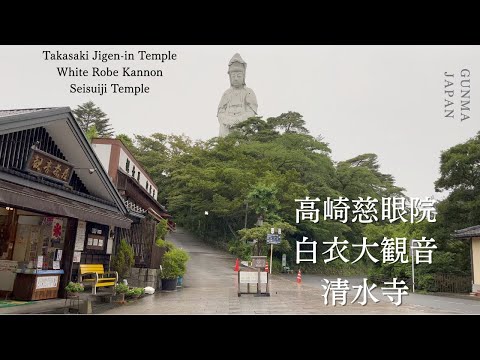 【高崎 慈眼院 白衣大観音と清水寺】観光 穴場スポット