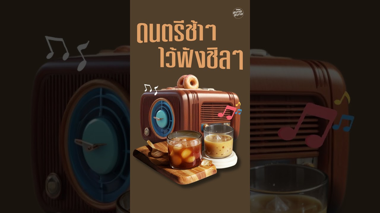 ฟังเพลงช้าๆ ปล่อยใจชิลๆ