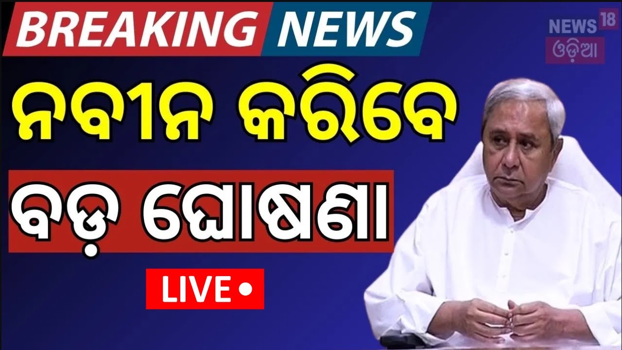 Live: ନବୀନ କରିବେ ବଡ଼ ଘୋଷଣା ! Naveen Patnaik। BJD News | Odisha Politics