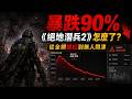 📉 暴跌 90%！從全網瘋狂到無人問津，《絕地潛兵2》到底做錯了什麼？