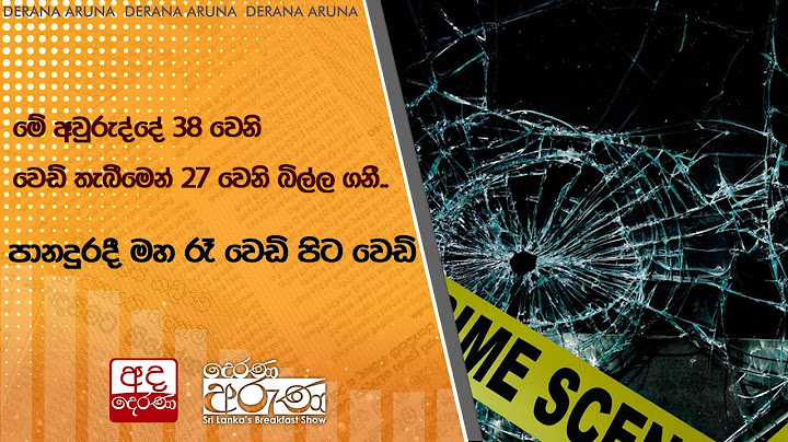 මේ අවුරුද්දේ 38 වෙනි වෙඩි තැබීමෙන් 27 වෙනි බිල්ල ගනී... පානදුරදී මහ රෑ වෙඩි පිට වෙඩි