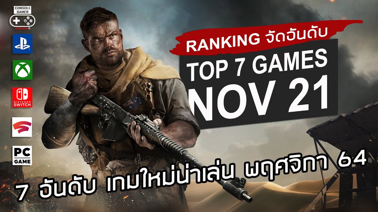 game pc ใหม่  2022  7 อันดับ เกมใหม่น่าเล่น [พย. 2564] - Top 7 NEW Games of November 2021