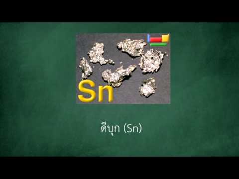 ความหมายของ ธาตุ (element )