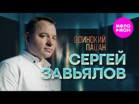 Сергей Завьялов - Одинокий Пацан