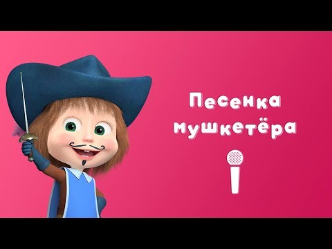 ПЕСЕНКА МУШКЕТЁРА ⚔ Пой С Машей! 🎙 Маша и Медведь 🙂 Три Машкетёра