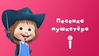 ПЕСЕНКА МУШКЕТЁРА ⚔ Пой С Машей! Маша и Медведь Три Машкетёра