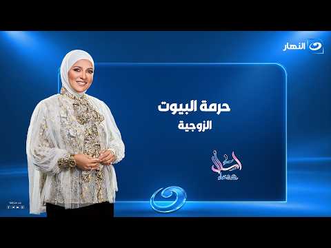 حرمة البيوت الزوجية | اسأل مع دعاء | الحلقة الكاملة | السبت 26 سبتمبر 2026