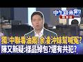獨！中聯毒油案！余凌沖妹幫喊冤？  陳又新疑：樣品掉包？還有共犯？｜林俊憲 周偉航 陳又新 邱明玉｜潘照文｜【#中午鏡來講】20260723