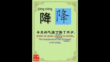 Chinese character video card.             降, Learn Chinese.