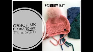 Обзор МК по шапочке #CLOUDY_hat от MINA KNITTING (от 1 до 12 лет)