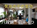 【楊名時太極拳】八段錦前半4つ気功の中の気功