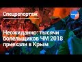 Почему болельщики ЧМ 2018 приехали в Крым?