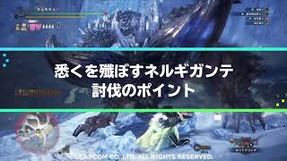 Mhwアイスボーン 悉くを殲ぼすネルギガンテの対策と攻略 歴戦個体の出し方 モンハンワールド ゲームウィズ