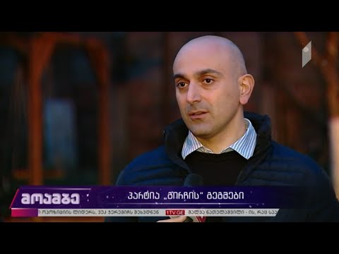 პარტია „გირჩის“ გეგმები