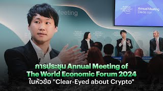 การประชุม Annual Meeting of The World Economic Forum 2024 ในหัวข้อ 