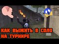 ЧТО ДЕЛАТЬ, КОГДА ОСТАЛСЯ В СОЛО НА ТУРНИРЕ?#2 ФРИ ФАЕР