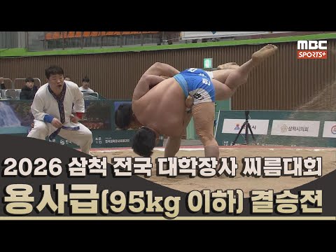 [결승전 다시보기] 용사급(95kg 이하) 결승전 I 2026 <strong>삼척</strong> 전국 대학장사 씨름대회 I 2026.02.08 방송 korea ssireum