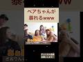 【中町兄妹】ベアちゃんが激しすぎるw w w w w w w w w