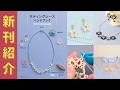 （4/22発売）【編み物本　新刊紹介】タティングレースハンドブック　はじめてのモチーフ＆アクセサリー