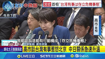 高市"存立威脅"論續燒! 中軍號"三語"警告日本 "日本有事就是日本有事" 中網友群起圍攻!│記者 鄧崴│國際關鍵字20251114│三立iNEWS
