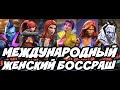 СТРИМ! Международный женский боссраш | Марвел Битва Чемпионов