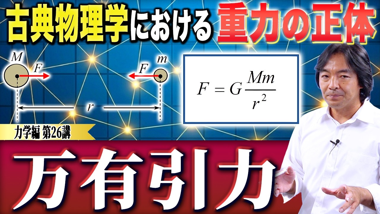 【難関大物理】力学編 第26講 万有引力