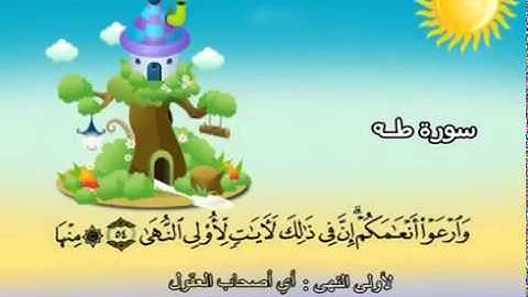 المصحف المعلم سورة طه الشيخ محمد صديق المنشاوى مع الأطفال