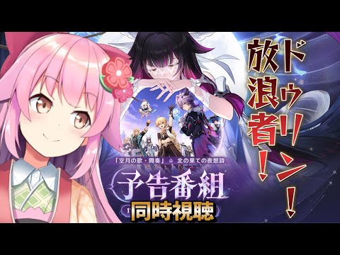 【#原神】同時視聴をする！ミラーあり！ドゥリン！！！【#桜咲さん】