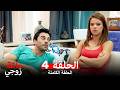 عائلة زوجي النسخة الطويلة الحلقة 4 Arabic Dubbed 