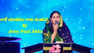 Rare chuthamu raja suthuni By Jessy Paul Akka || Telugu Chirstmas Song ||