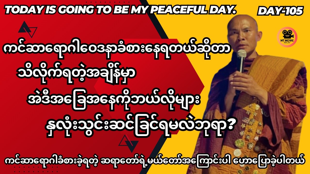ကင်ဆာရောဂါခံစားခဲ့ရတဲ့ ဆရာတော်ရဲ့မယ်တော်အကြောင်းပါ ဟောပြောခဲ့ပါတယ်