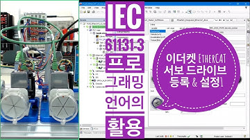 Codesys EtherCAT 서보 드라이브 등록설정1