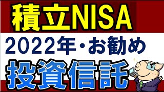 【2022年版】積立NISAのおすすめ商品・投資信託を紹介【楽天証券・SBI証券に対応】