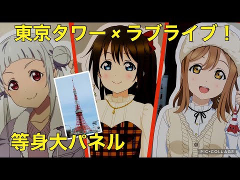 【東京タワー × ラブライブ！】Aqours・虹ヶ咲・Liella! 26人の等身大パネルを見てきた 2022/01/23