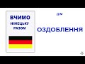 Вчимо німецьку разом  ДІМ (ОЗДОБЛЕННЯ)