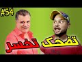 تضحك تخسر #54 : أنا مرتي كي تهضر تسكت 😂