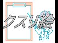 なぜかよく寝れるんだよなぁ。クスリ絵！
