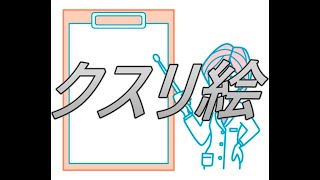 なぜかよく寝れるんだよなぁ。クスリ絵！