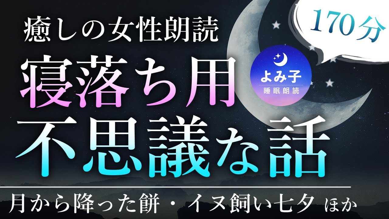 【睡眠朗読170分】ぐっすり眠れる　不思議な昔話集【癒しの女性朗読】