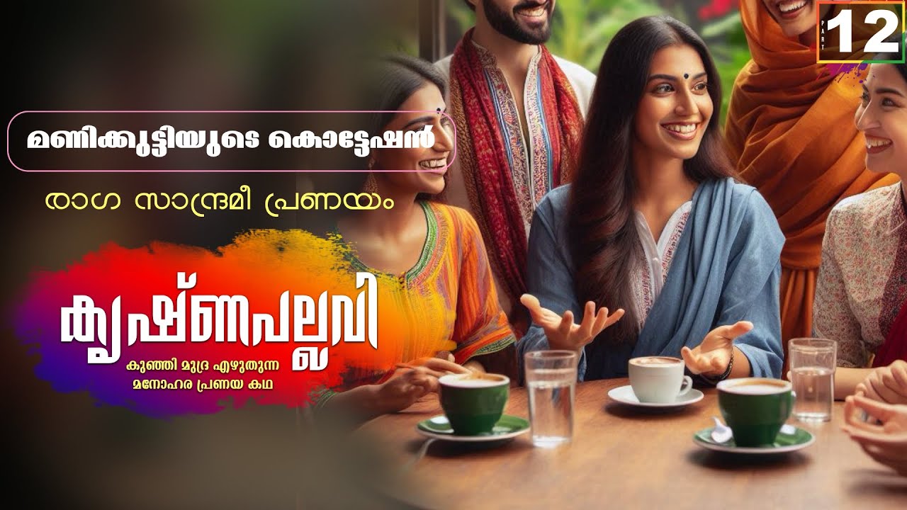 കൃഷ്ണപല്ലവി - PART - 12 - KRISHNAPALLAVI - SHAHUL MALAYIL -  മണിക്കുട്ടിയുടെ കൊട്ടേഷൻ