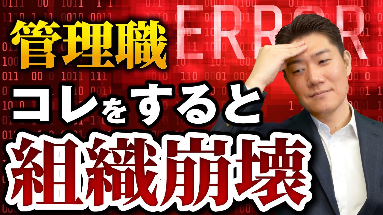 【これ絶対NG→】管理職がやると組織が崩壊すること 8選