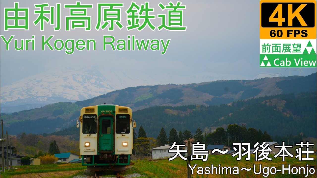 【4K前面展望】鳥海山ろく線(矢島～羽後本荘)