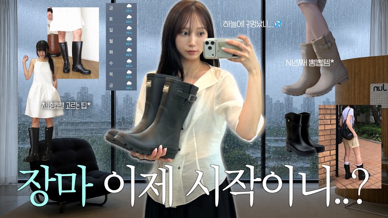날씨 이제 구멍나요..☔️원기옥 모아서 물폭탄 날릴 장마 방어 준비*+•ㅣ체형별 고르는 팁ㅣ다리 커버 레인부츠👢ㅣ스타일링 꿀팁