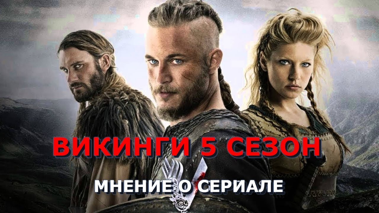 Викинги 5 сезон. Мнение о сериале - YouTube