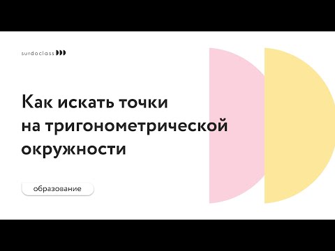 Как искать точки на тригонометрической окружности. Дарья Матвеева (видео с субтитрами)