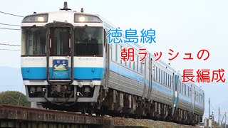 【長編成】jr四国徳島線　朝ラッシュの走行シーン！　キハ185系・1500型・1200型4両&キハ40 @下浦〜牛島　【朝の徳島part3】