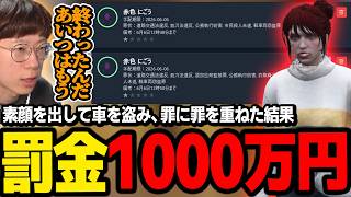 【#ストグラ】素顔を出して車を盗んだ結果、罪に罪を重ねて1000万円の指名手配になるｗｗｗ【にごんご/rpr/Rio/RintoXD/アジ吉/marunnn】